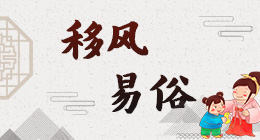 移風易俗