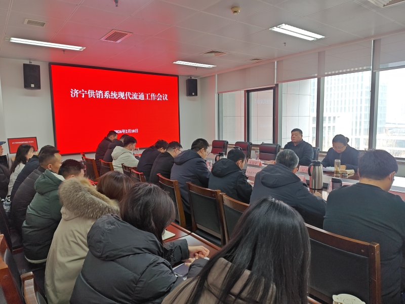 濟(jì)寧市社召開2026年現(xiàn)代流通工作會(huì)議