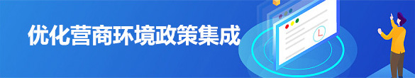 優化營商環境政策集成